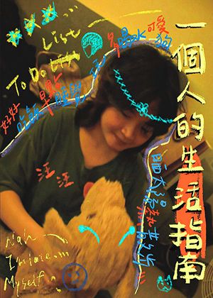 【演出取消】【2023臺北藝穗節】《一個人的生活指南》