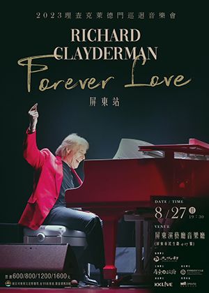 2023南國音樂節  理查克萊德門巡迴音樂會 屏東站