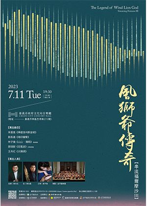 風獅爺傳奇－串流福爾摩沙III