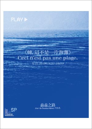 【2023臺北藝穗節】明白實驗所《轉，這不是一片海灘》