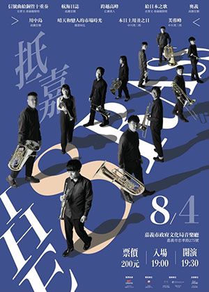《The 8rass 抵嘉》銅管重奏音樂會