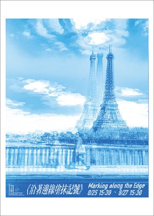 【2023臺北藝穗節】明白實驗所《沿著邊緣塗抹記號》