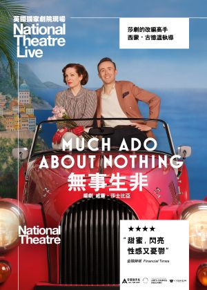 無事生非 (莎翁經典劇集)-電影套票兌換券