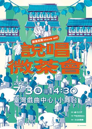 2023戲曲人玩戲箱—「說唱微茶會」跟著相聲Move on!