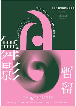 舞影暫留 翻外舞蹈影片展覽＠稻草人舞團｜今日戲院