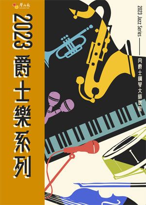 琴鍵上的大象：爵士鋼琴家Thelonious Monk的怪奇音樂美學