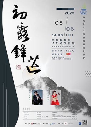 南投青少年國樂團-初露鋒芒