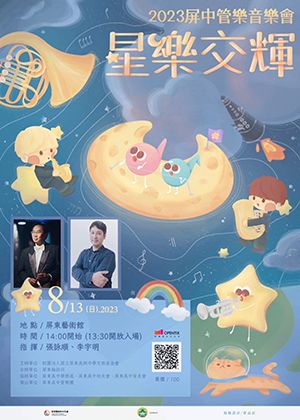 2023屏中管樂音樂會–星樂交輝