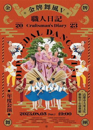 金牌舞團2023年度公演【金牌舞風V職人日記】