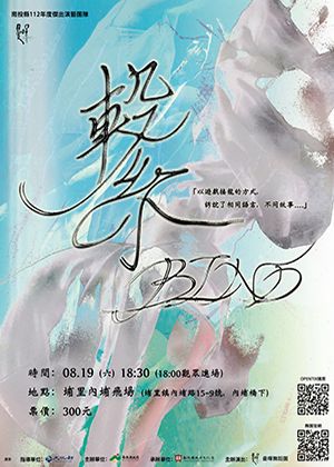 曼暉舞蹈團《繫》