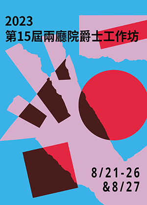 第15屆兩廳院爵士工作坊