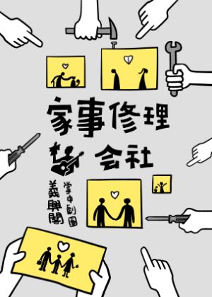 義興閣掌中劇團 布袋戲搖滾音樂劇《家事修理會社》