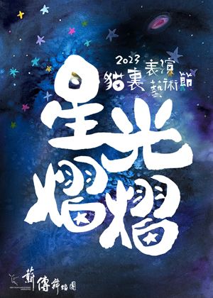 【貓裏表演藝術節】星光熠熠