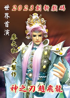 廖文和布袋戲團【神之刃趙飛龍】