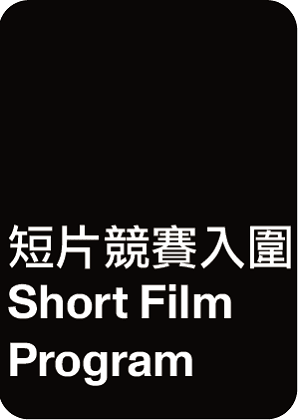 【2023亞洲日舞影展】短片競賽入圍
