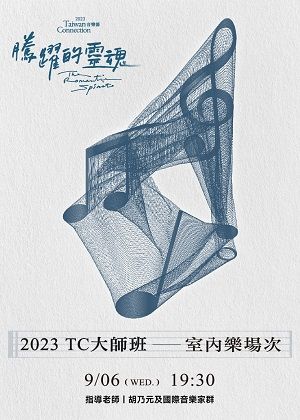 2023 TC音樂節—《胡乃元及國際音樂家室內樂大師班》