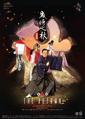 【世界傳統舞蹈國際共製計畫】《歲時之秋》