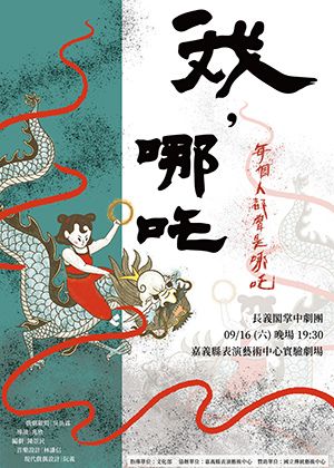長義閣掌中劇團-銳劇場《我，哪吒》