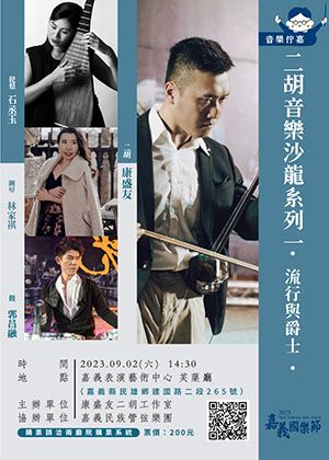 2023嘉義國樂節 二胡音樂沙龍系列－（流行與爵士）