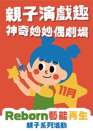 「親子演戲趣」— 神奇妙妙偶劇場