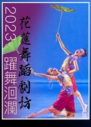 2023躍舞洄瀾