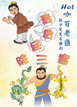 Hot咖百老匯~賣香屁‧除三害