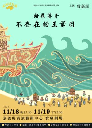 諸羅傳奇～不存在的王爺囝