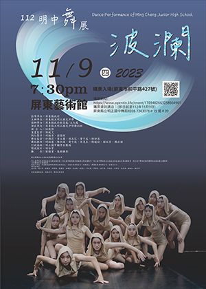 112明正國中舞蹈成果展 波瀾