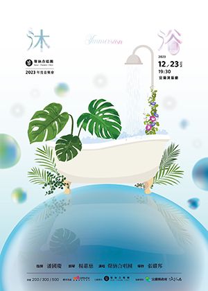 沐浴-2023聲納年度音樂會 宜蘭合唱寓教於樂系列II