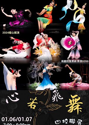 2024「心若飛舞」飛揚&雲揚四校聯展