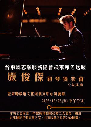 嚴俊傑鋼琴獨奏會公益演出