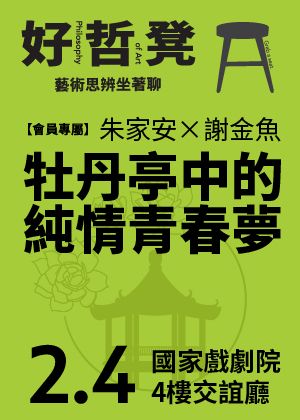 兩廳院會員×朱家安×謝金魚｜好哲凳：牡丹亭中的純情青春夢