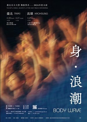 臺北市立大學舞蹈學系2024年度公演《身‧浪潮》