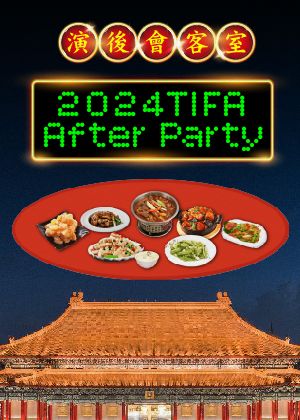 【會員專屬-演後會客室】2024TIFA After Party