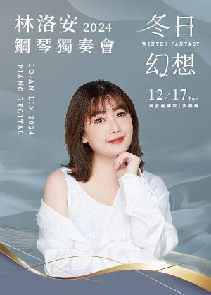 《仲夏幻想》林洛安2024鋼琴獨奏會