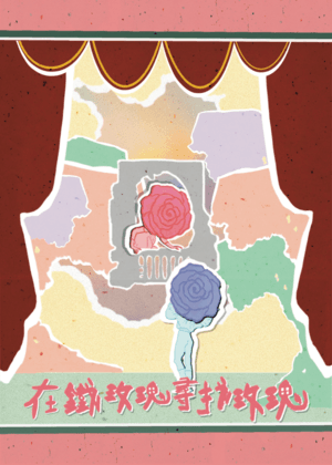 《在鐵玫瑰尋找玫瑰》