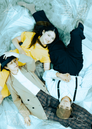 《令人喜愛且瑰麗的一生》音樂劇——唱吧！唱吧！全新外傳