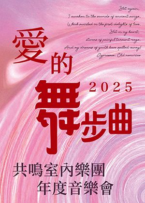 共鳴室內樂團 2025 年度音樂會《愛的舞步曲》