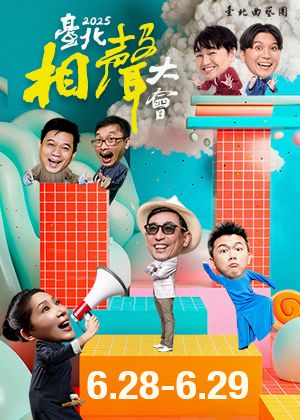 2025臺北相聲大會