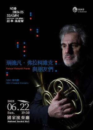 NSO室內樂《瑞德凡．弗拉柯維克與朋友們》