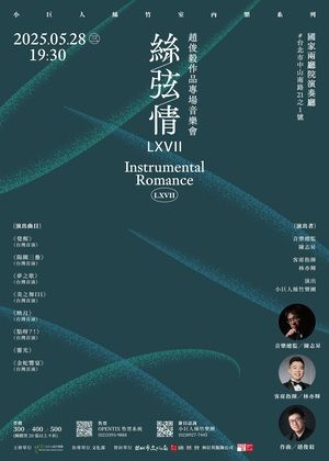 小巨人絲竹室內樂系列【絲弦情 LXVII】