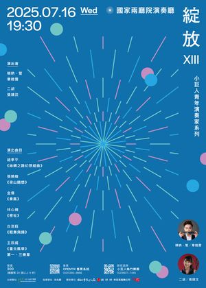 小巨人絲竹樂團 – 青年演奏家系列【綻放XIII】