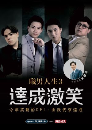 2025臺東藝術節《職男人生3-達成激笑》