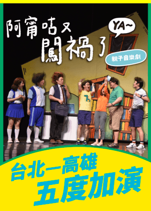 親子音樂劇《阿甯咕又闖禍了YA~》小兒子動畫劇場 ①