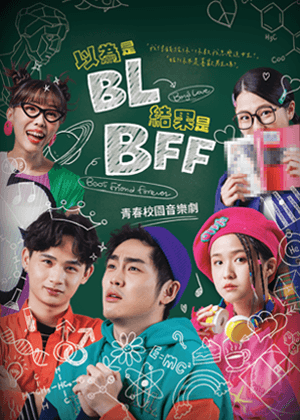 唱歌集《以為是BL結果是BFF》青春校園音樂劇