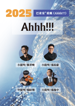 2025 巴雀室〞重瘋《Ahhh!!!》