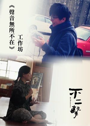 不二擊《聲音無所不在》工作坊