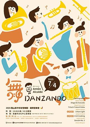 《Danzando – 舞》2025鳳山高中校友管樂團暑期音樂會