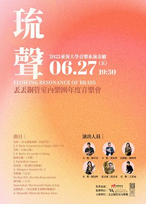 丟丟銅管室內樂團年度音樂會《琉聲》