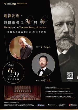 龍潭愛樂～傾聽靈魂之淚與美